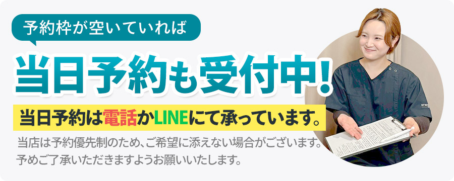 当日予約も受付中!